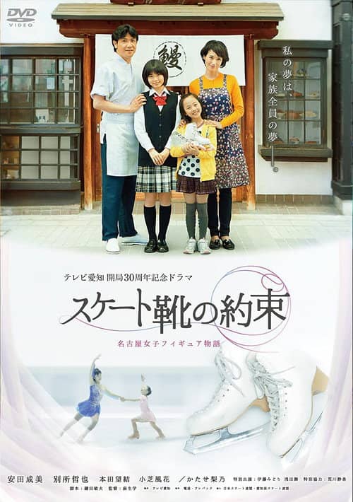 スケート靴の約束 ~名古屋女子フィギュア物語~