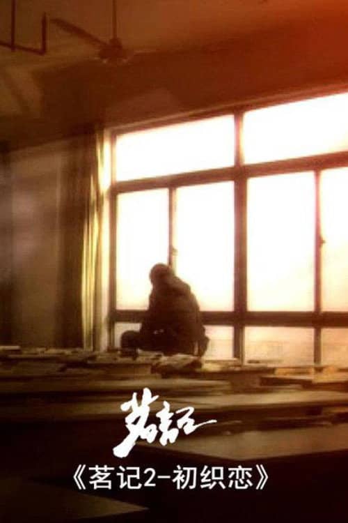 茗记2:初织恋