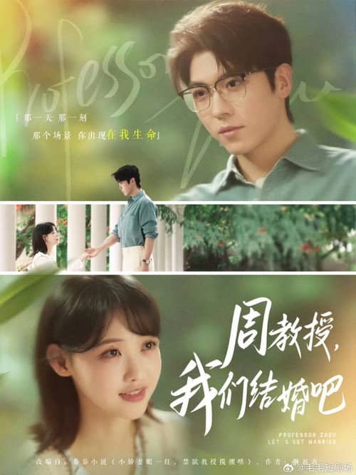 周教授,我们结婚吧