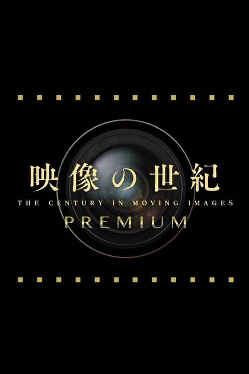 映像の世紀プレミアム