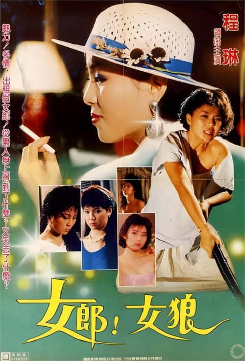 女郎!女狼