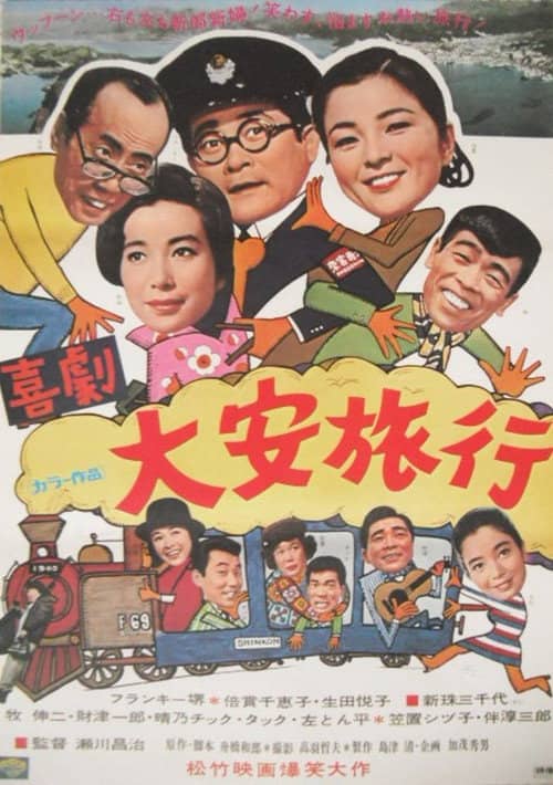 喜劇・大安旅行