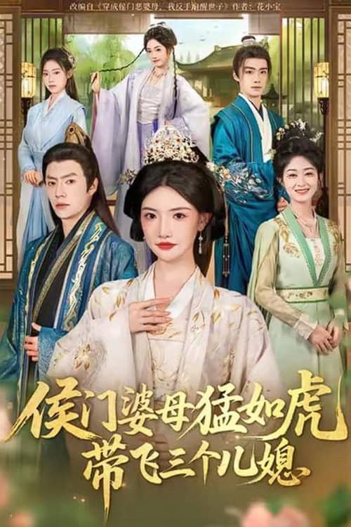侯门婆母猛如虎,带飞三个儿媳