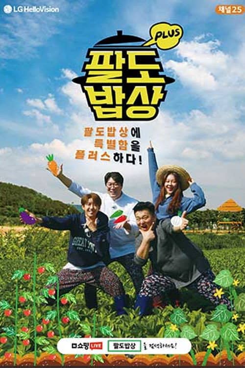 팔도밥상 플러스