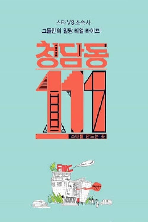 Cheongdam-dong 111