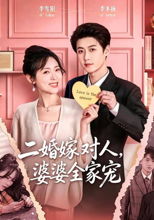 二婚嫁对人,婆婆全家宠