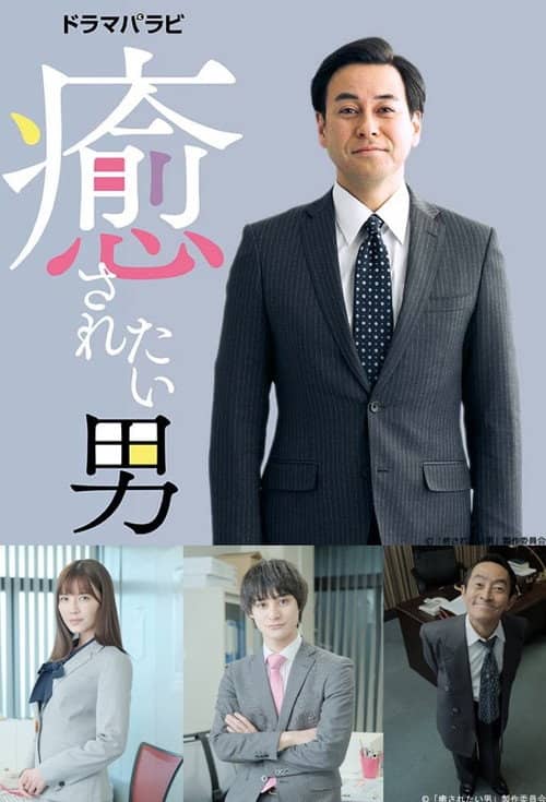 Iyasaretai Otoko