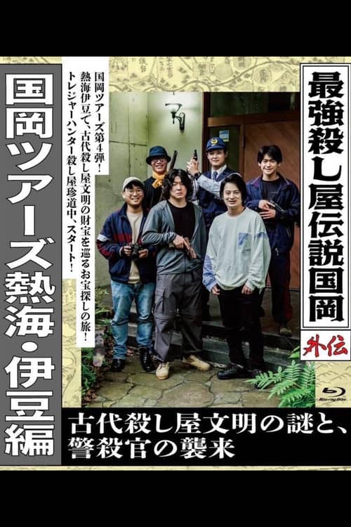 Legendary Hit-man, Kunioka Gaiden Kunioka Tours Atami/Izu Edition - The Mystery of an Ancient Assassin Civilisation and the Attack of the Police Assassin.