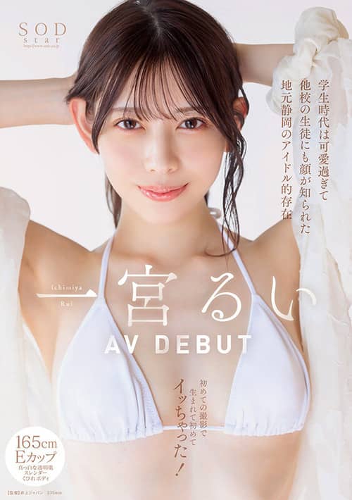 In Her School Days, She Was So Cute That Even Students from Other Schools Knew Her – A Local Idol from Shizuoka, First AV Shoot and First Orgasm Ever! Rui Ichimiya AV DEBUT