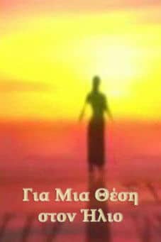 Για Μια Θέση στον Ήλιο