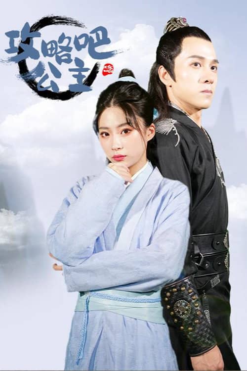 攻略吧！公主