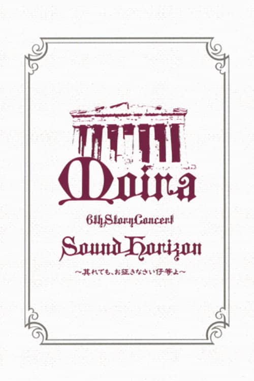 Sound Horizon 6th Story Concert『Moira』~其れでも、お征きなさい仔等よ~LIVE DVD 特别篇