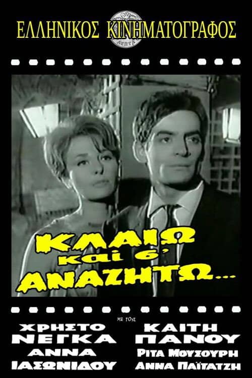Κλαίω και σ' αναζητώ