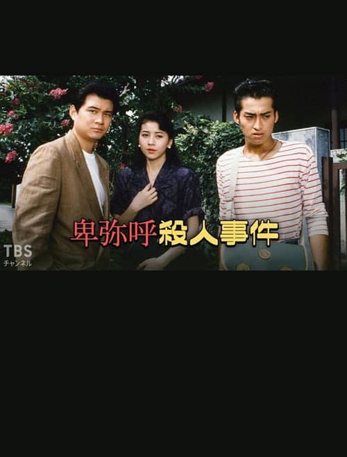 卑弥呼殺人事件