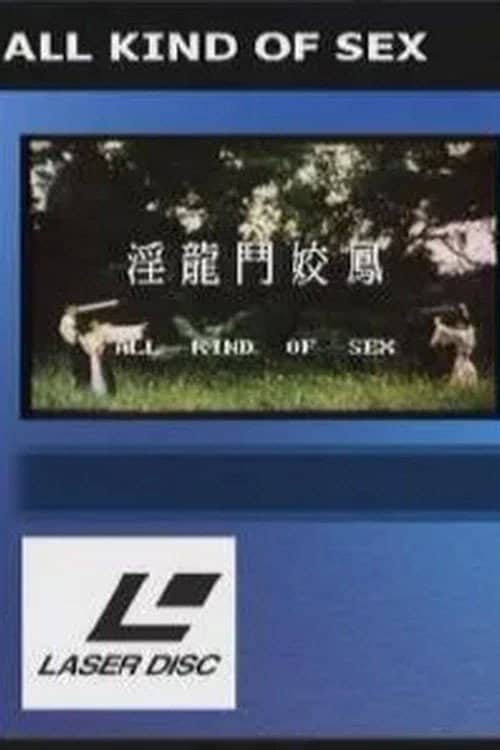 淫龙斗娇凤