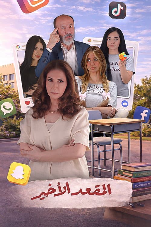 Al Meqaad El Akheer Season 1 poster