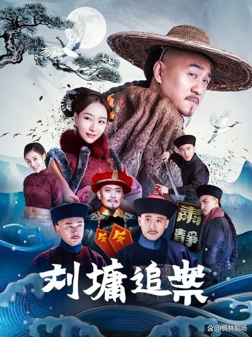 Liu Yong Pursues the Case Season 1 poster