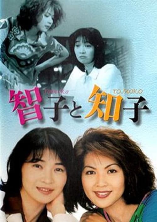 智子と知子 Season 1 poster