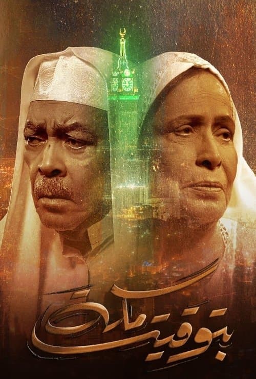 Mecca Time Season 1 poster