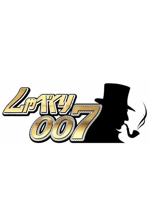 Shabekuri 007 Season 2 poster