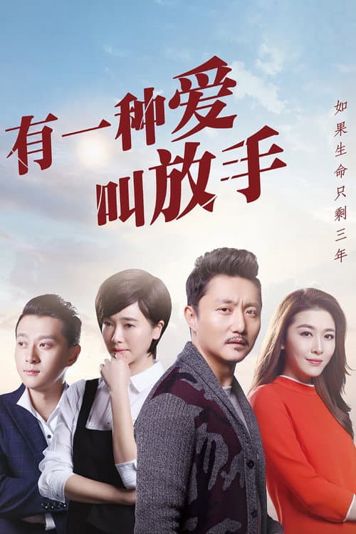 有一种爱叫放手 Season 1 poster