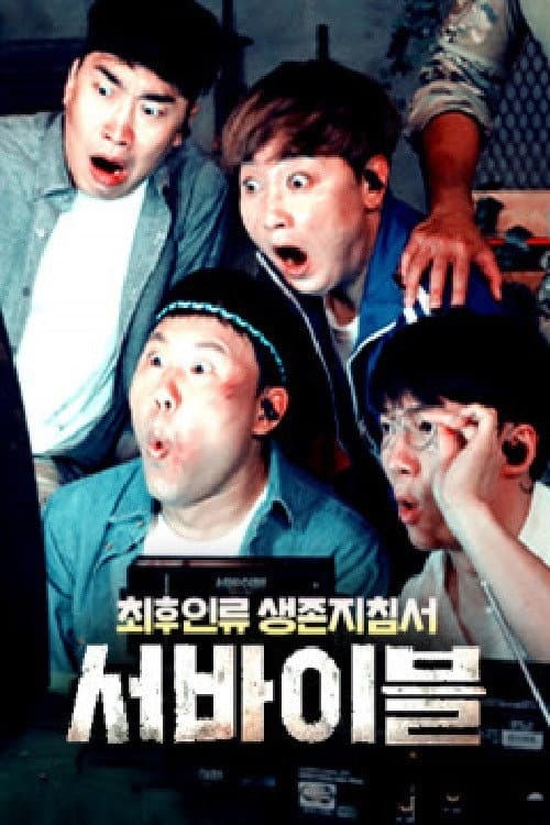 최후 인류 생존 지침서 – 서바이블 Season 1 poster