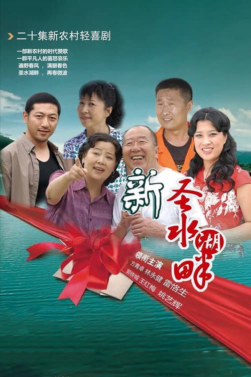 新圣水湖畔 Season 1 poster