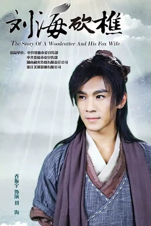 The Story of a Woodcutter and his Fox Wife Season 1 poster