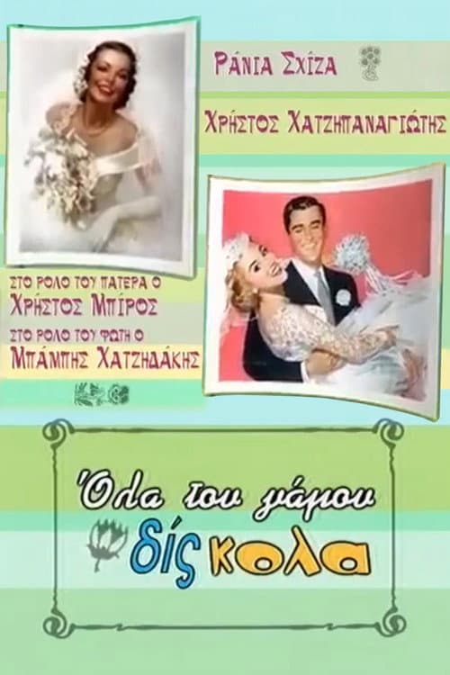 Όλα του γάμου δίς... κολα Season 1 poster