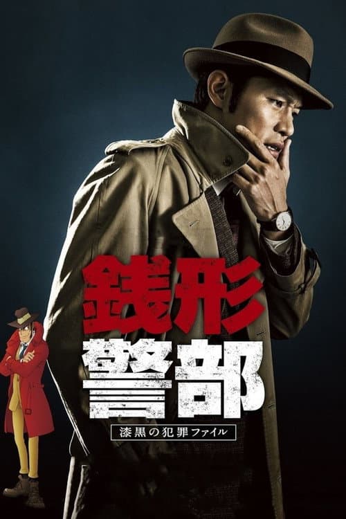 Inspector Zenigata Season 2 poster