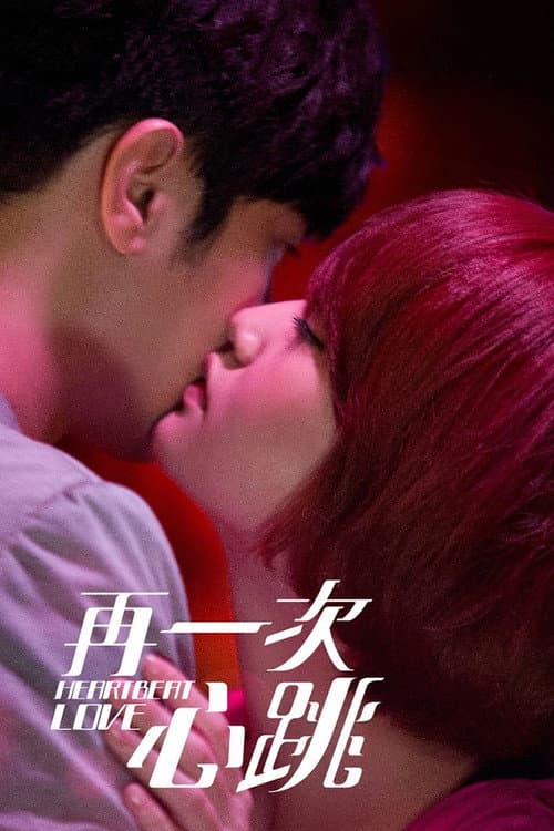 Heartbeat Love Season 1 poster