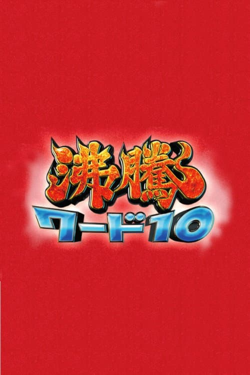 Futto Word 10 Season 1 poster