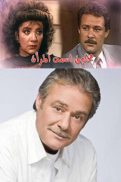 مخلوق اسمه المرأة Season 1 poster