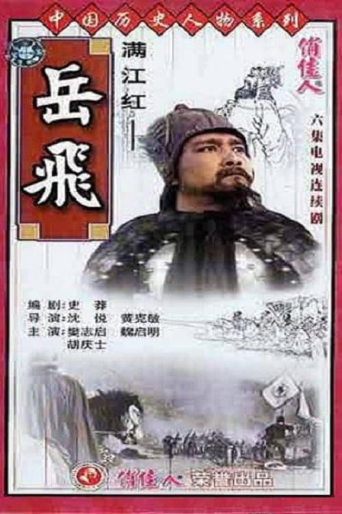 满江红-岳飞 Season 1 poster