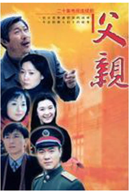 父亲 Season 1 poster
