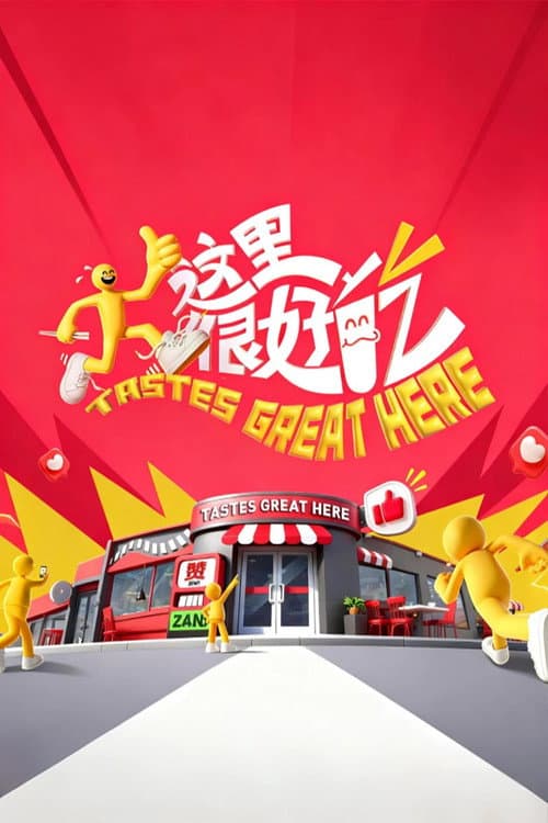 Tastes Great Here Season 2 poster
