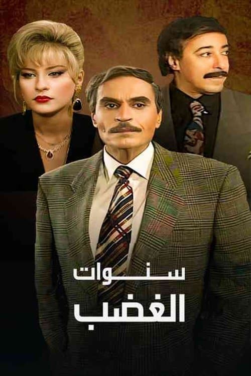 سنوات الغضب Season 1 poster