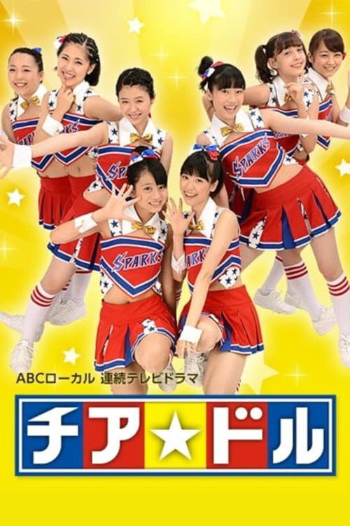 チア☆ドル Season 1 poster