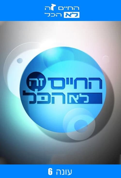 Ha-Chaim Ze Lo Hacol Season 6 poster