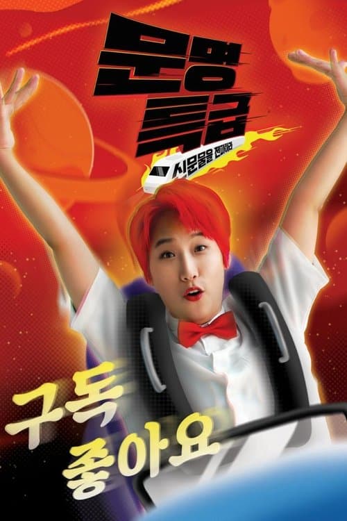Civilization Express - The Great Feast of Movies Season 1 poster