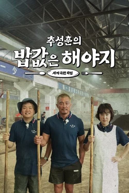 추성훈의 밥값은 해야지 Season 1 poster