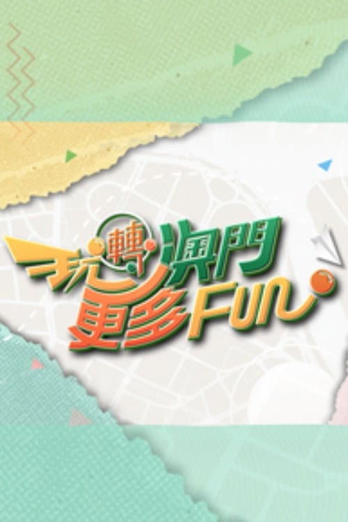 玩轉澳門更多Fun Season 1 poster