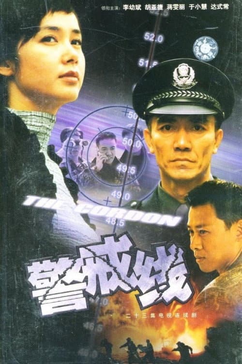 警戒线 Season 1 poster
