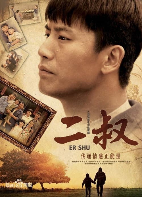 Er Shu Season 1 poster