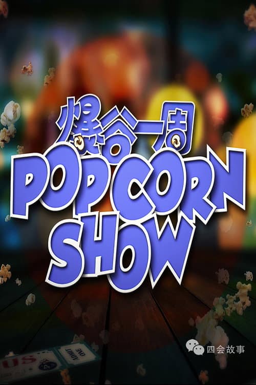 爆谷一周 Season 4 poster