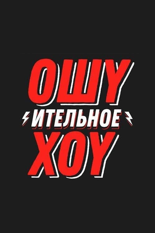 Ошуительное Хоу Season 2 poster