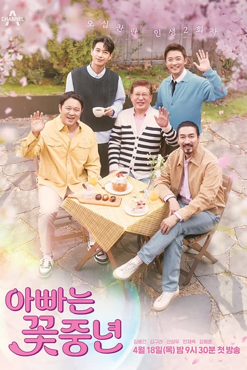아빠는 꽃중년 Season 1 poster