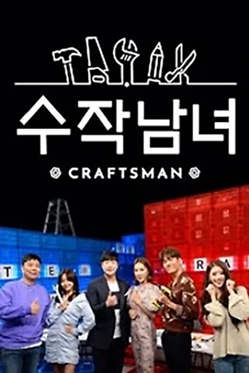 수작남녀- CRAFTS MAN Season 1 poster