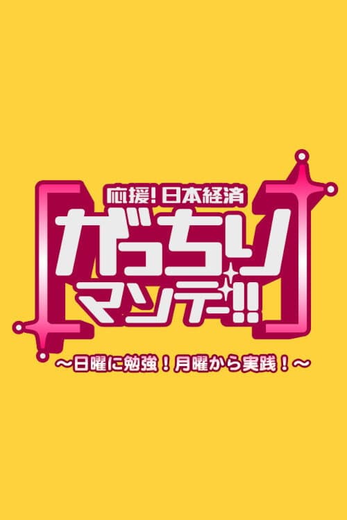 Gacchiri Monday Season 1 poster