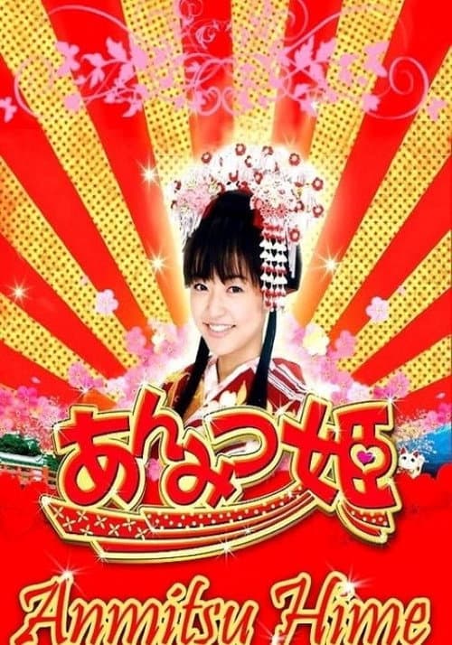 あんみつ姫 Season 2 poster
